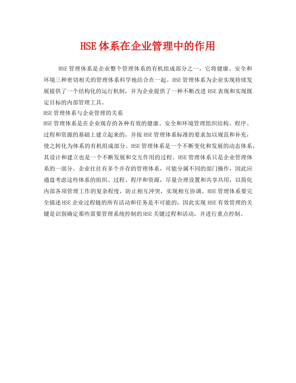 《管理体系》之HSE体系在企业管理中的作用 _第1页
