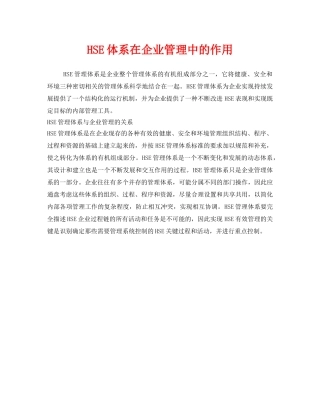 《管理体系》之HSE体系在企业管理中的作用 