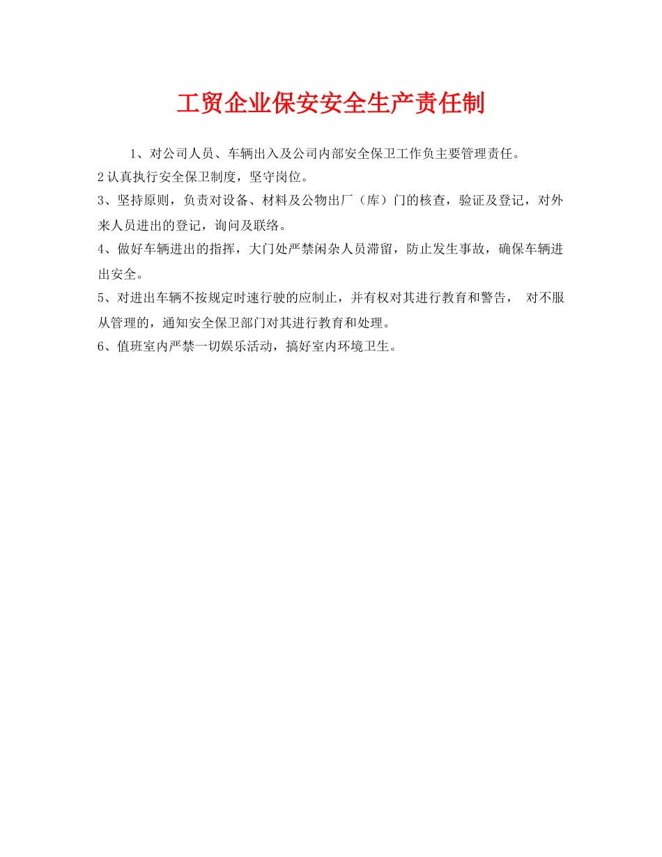 《安全管理制度》之工贸企业保安安全生产责任制 _第1页