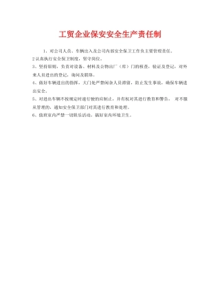 《安全管理制度》之工贸企业保安安全生产责任制 