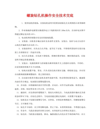 《管理资料-技术交底》之螺旋钻孔机操作安全技术交底 
