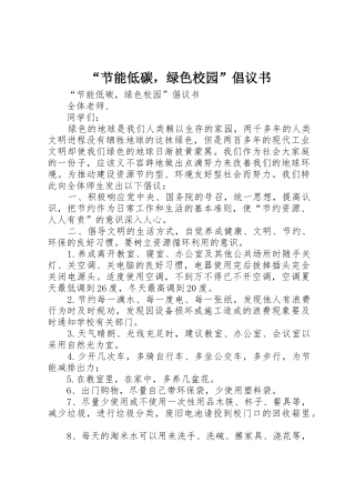 “节能低碳，绿色校园”倡议书范文