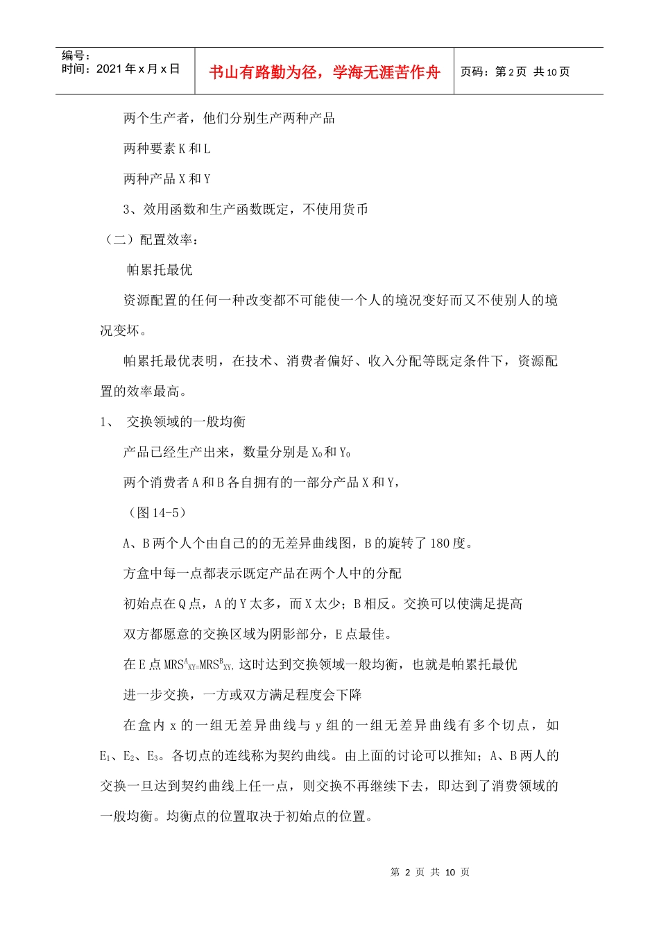 第六篇 一般均衡与经济福利_第2页