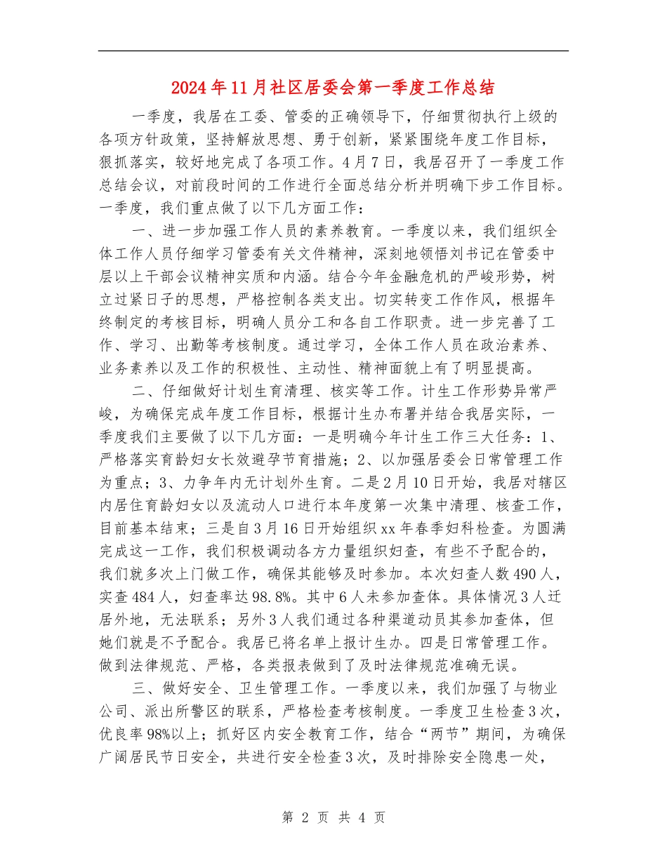 2024年11月社区居委会第一季度工作总结_第2页
