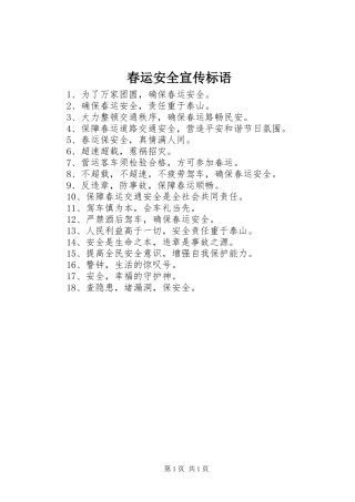 春运安全宣传标语大全