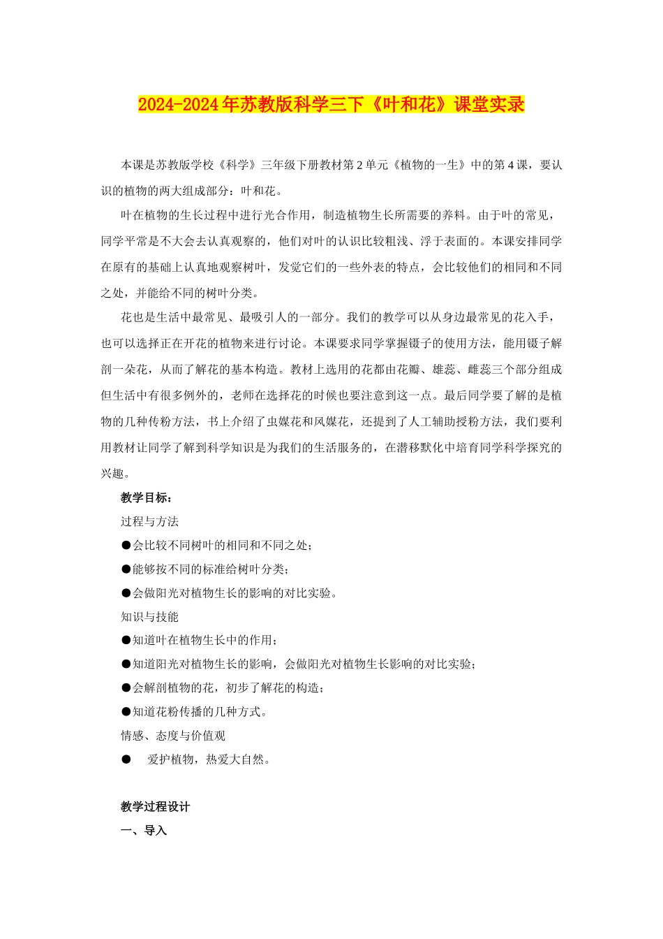 2024-2024年苏教版科学三下《叶和花》课堂实录_第1页