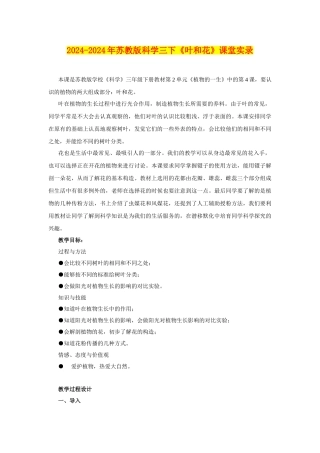 2024-2024年苏教版科学三下《叶和花》课堂实录