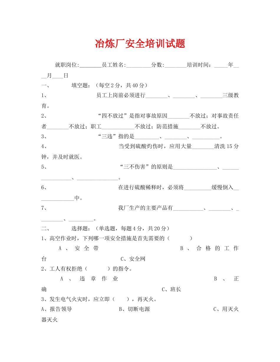 《安全教育》之冶炼厂安全培训试题 _第1页