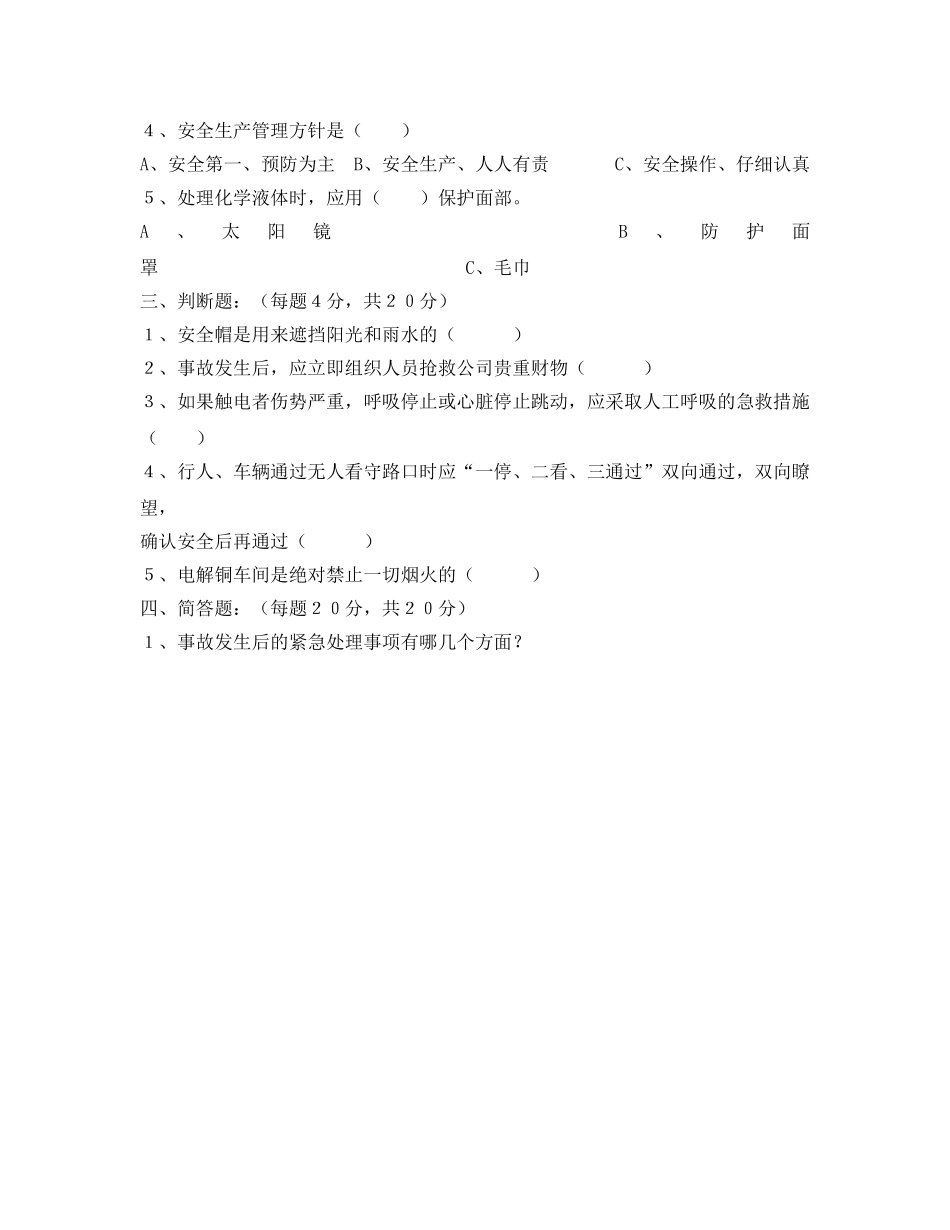 《安全教育》之冶炼厂安全培训试题 _第2页