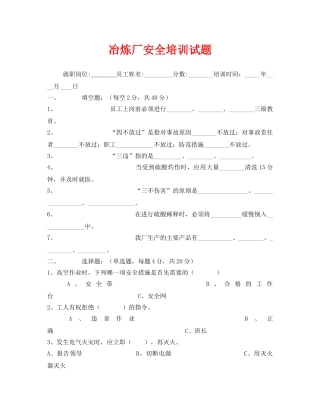 《安全教育》之冶炼厂安全培训试题 