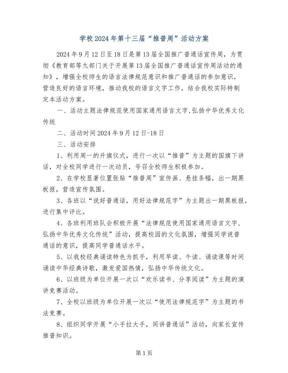 小学2024年第十三届“推普周”活动方案_第1页
