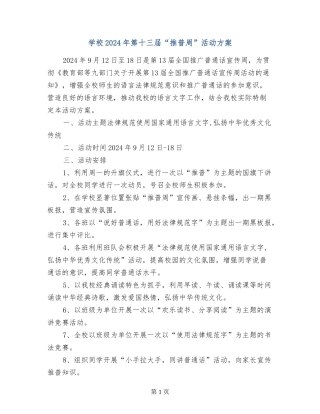 小学2024年第十三届“推普周”活动方案