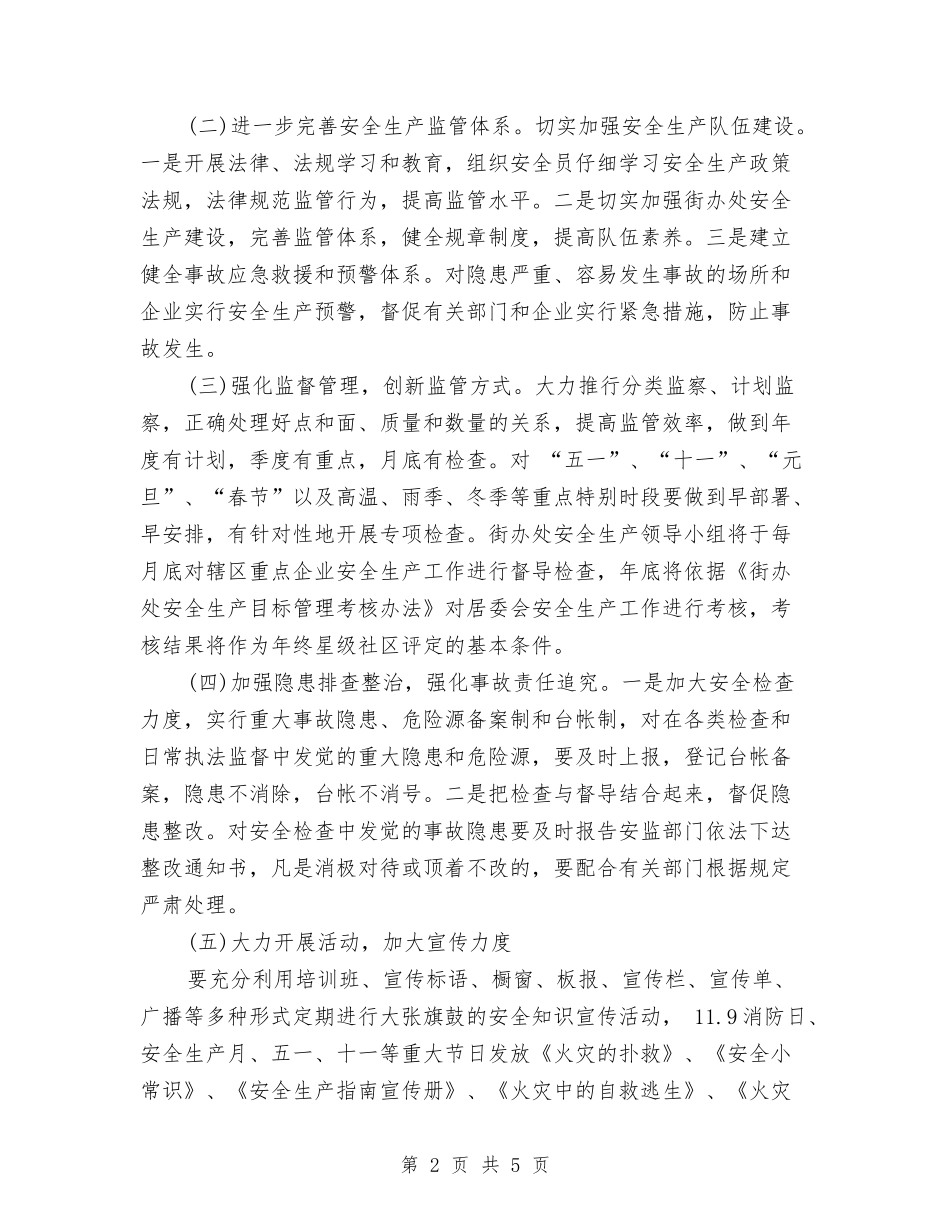 2024年街道办事处安全工作计划与2024年街道办事处安全生产工作计划范文汇编_第2页