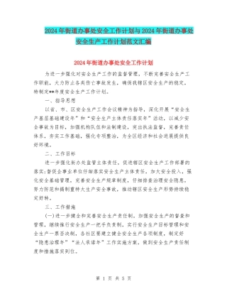 2024年街道办事处安全工作计划与2024年街道办事处安全生产工作计划范文汇编