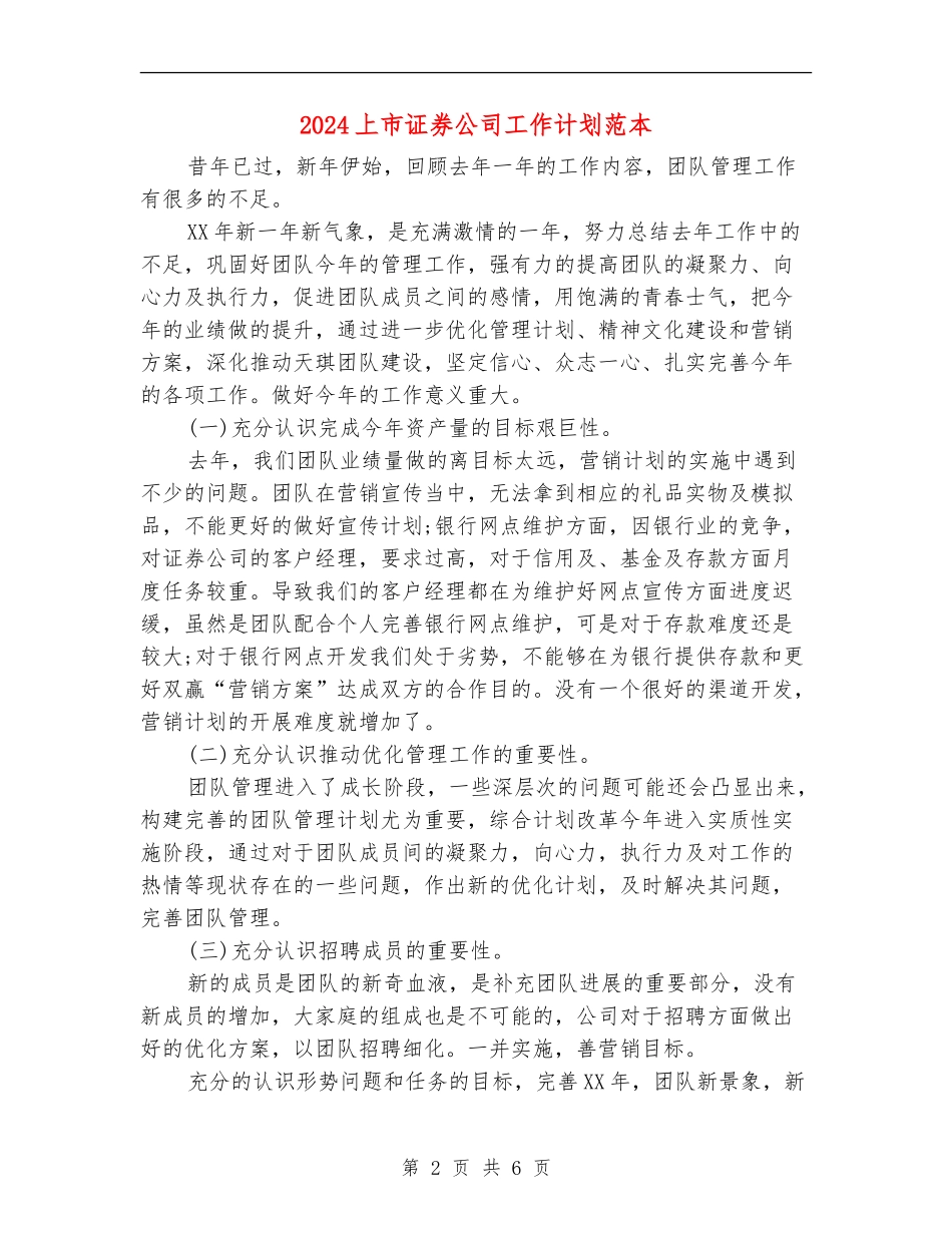 2024上市证券公司工作计划范本_第2页