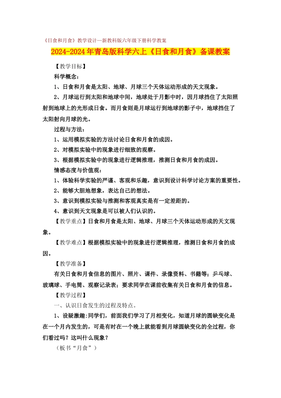 2024-2024年青岛版科学六上《日食和月食》备课教案_第1页