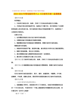 2024-2024年青岛版科学六上《日食和月食》备课教案