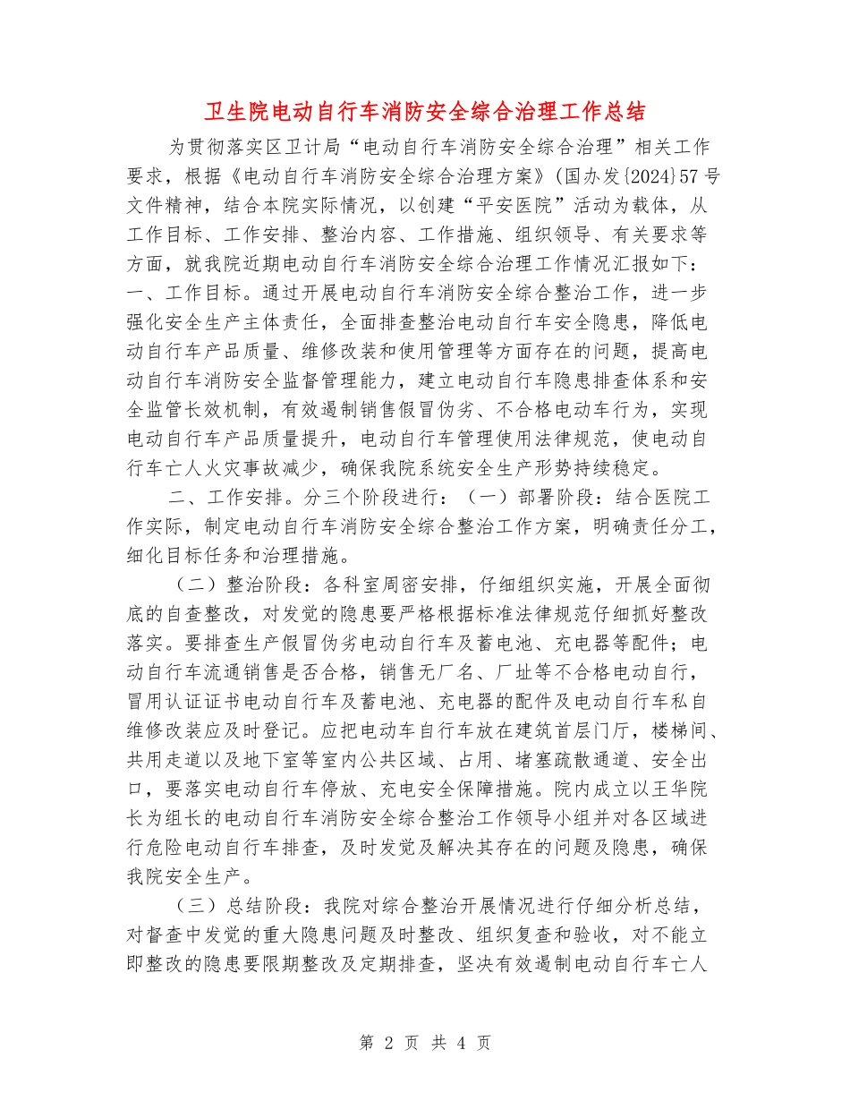 卫生院电动自行车消防安全综合治理工作总结_第2页