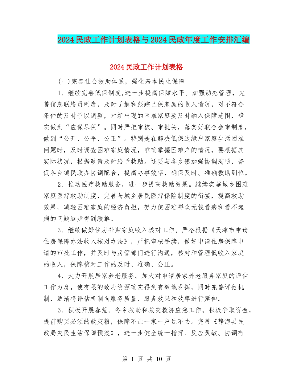 2024民政工作计划表格与2024民政年度工作安排汇编_第1页