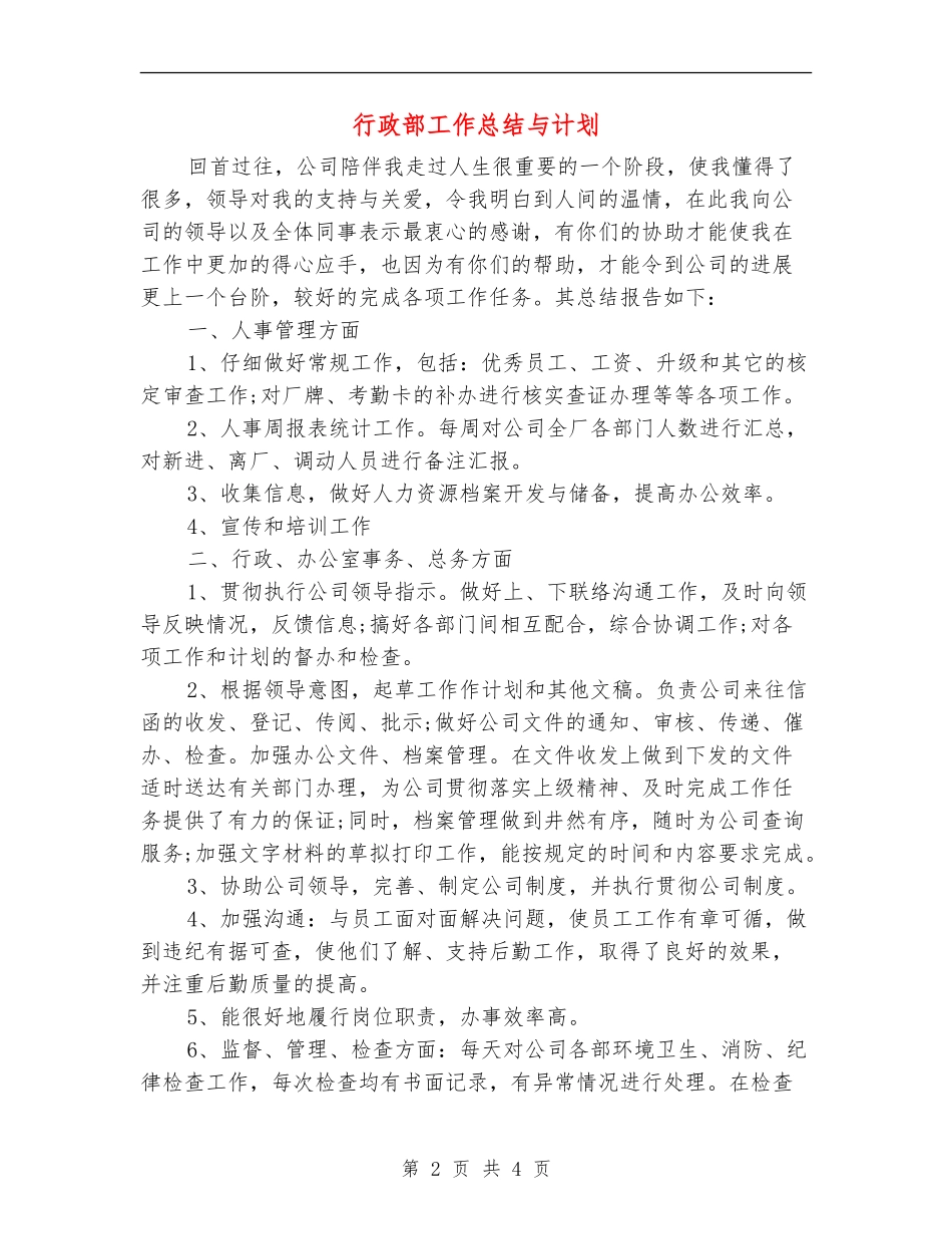 行政部工作总结与计划_第2页