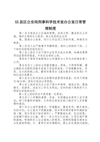县区公安局刑事科学技术室办公室日常管理规章制度细则
