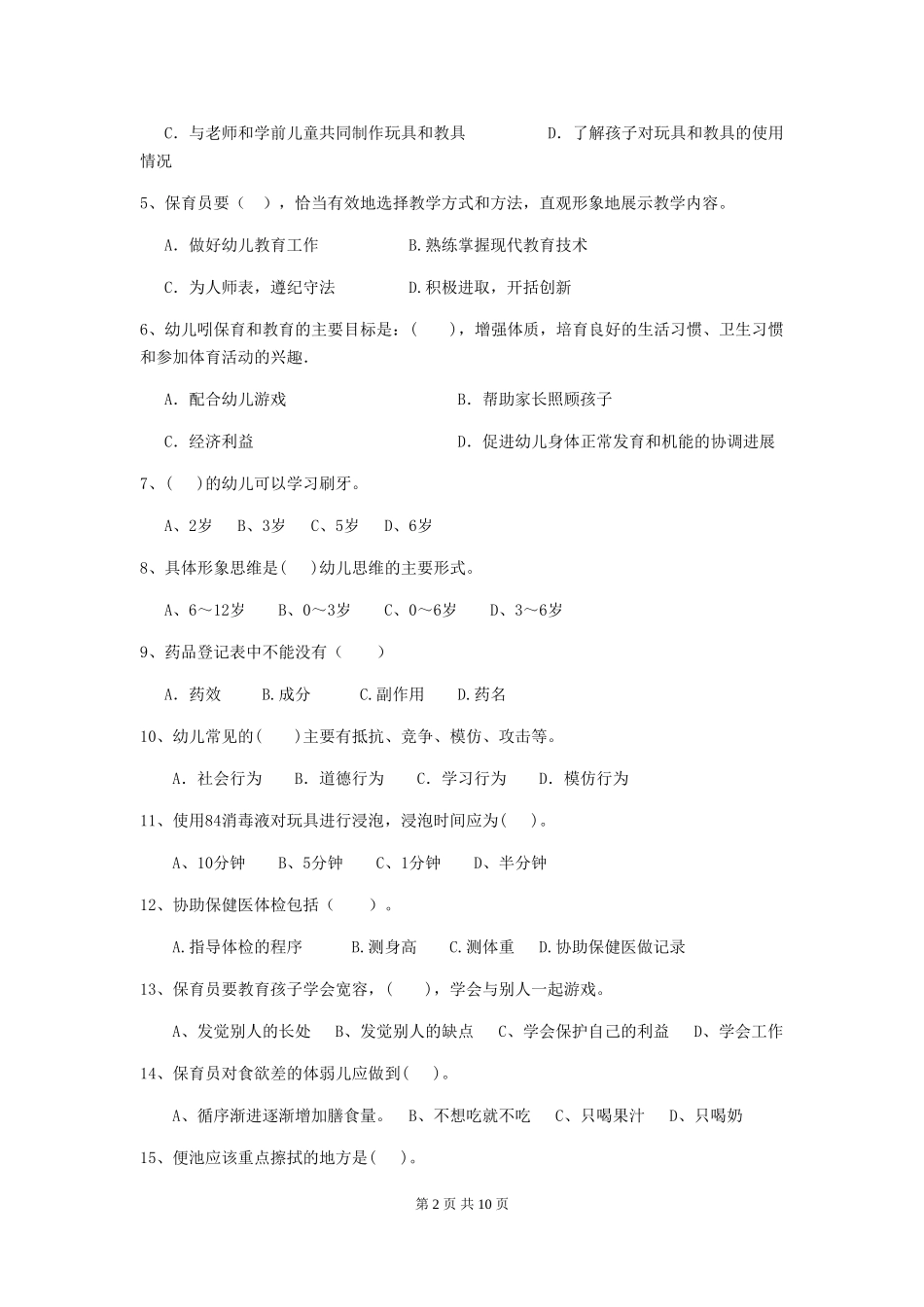 2024版幼儿园保育员三级考试试卷D卷-附答案_第2页