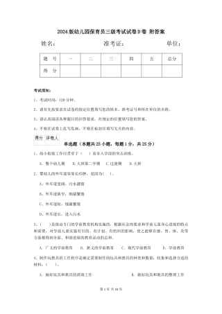 2024版幼儿园保育员三级考试试卷D卷-附答案