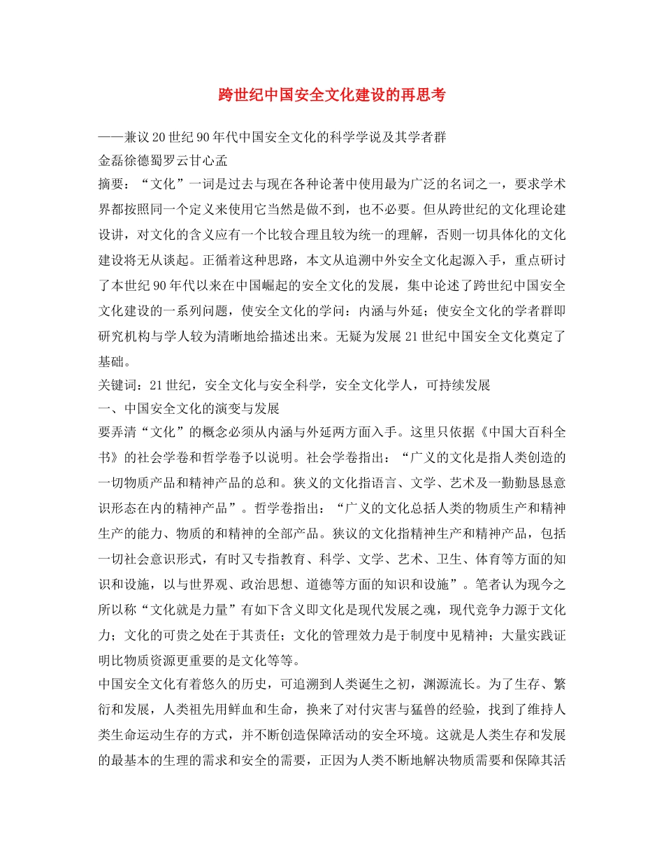 《安全文化》之跨世纪中国安全文化建设的再思考 _第1页