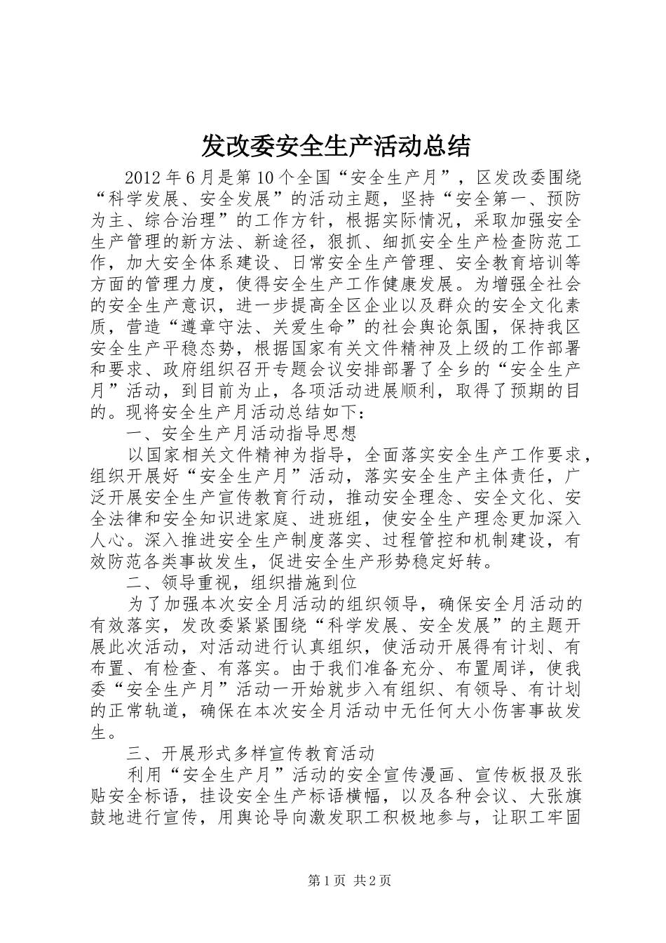 发改委安全生产活动总结_第1页