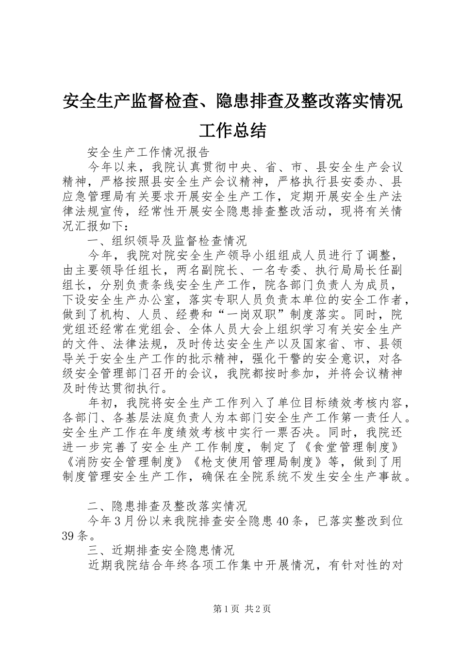 安全生产监督检查、隐患排查及整改落实情况工作总结_第1页
