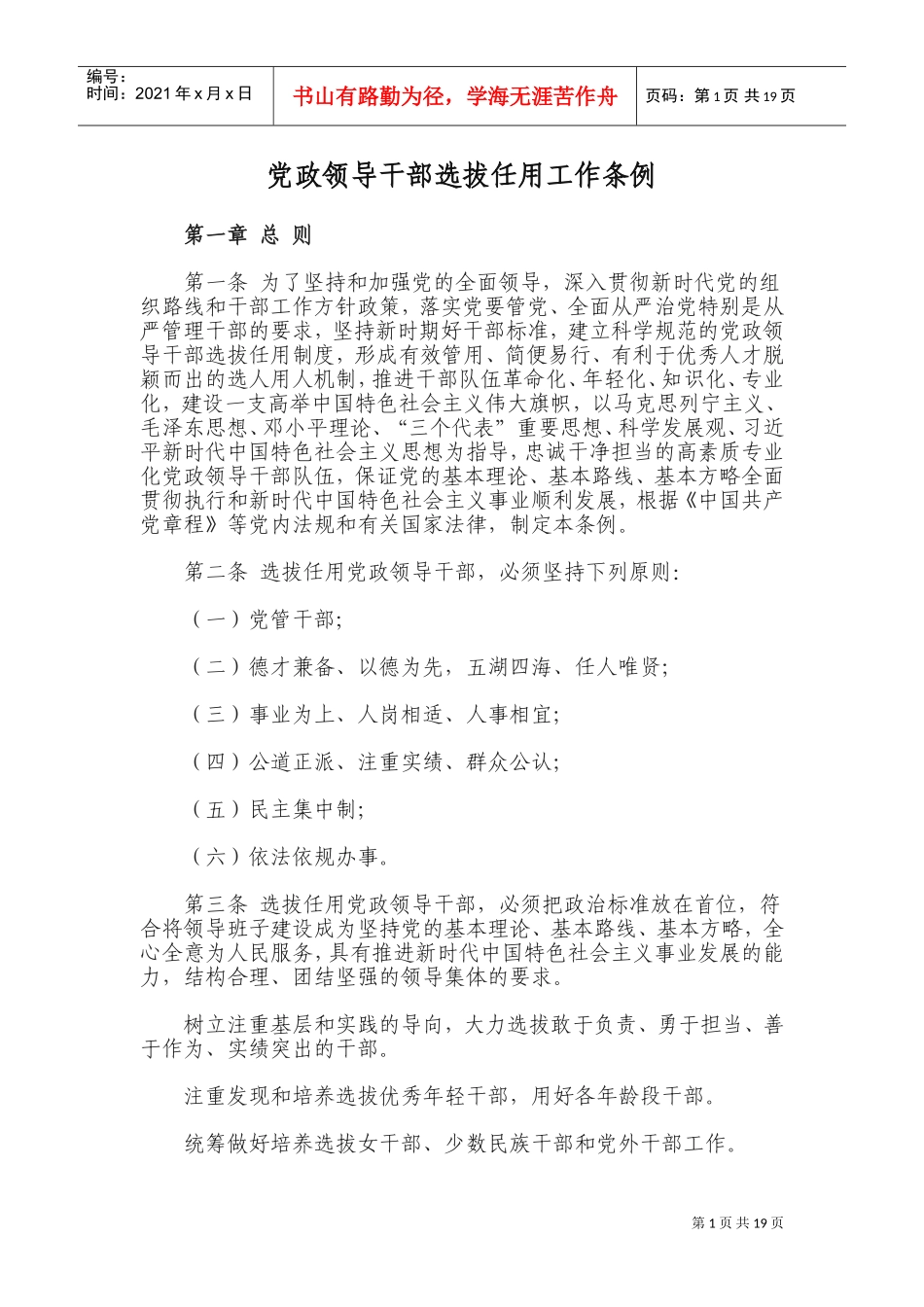 新《党政领导干部选拔任用工作条例》(DOC32页)_第1页