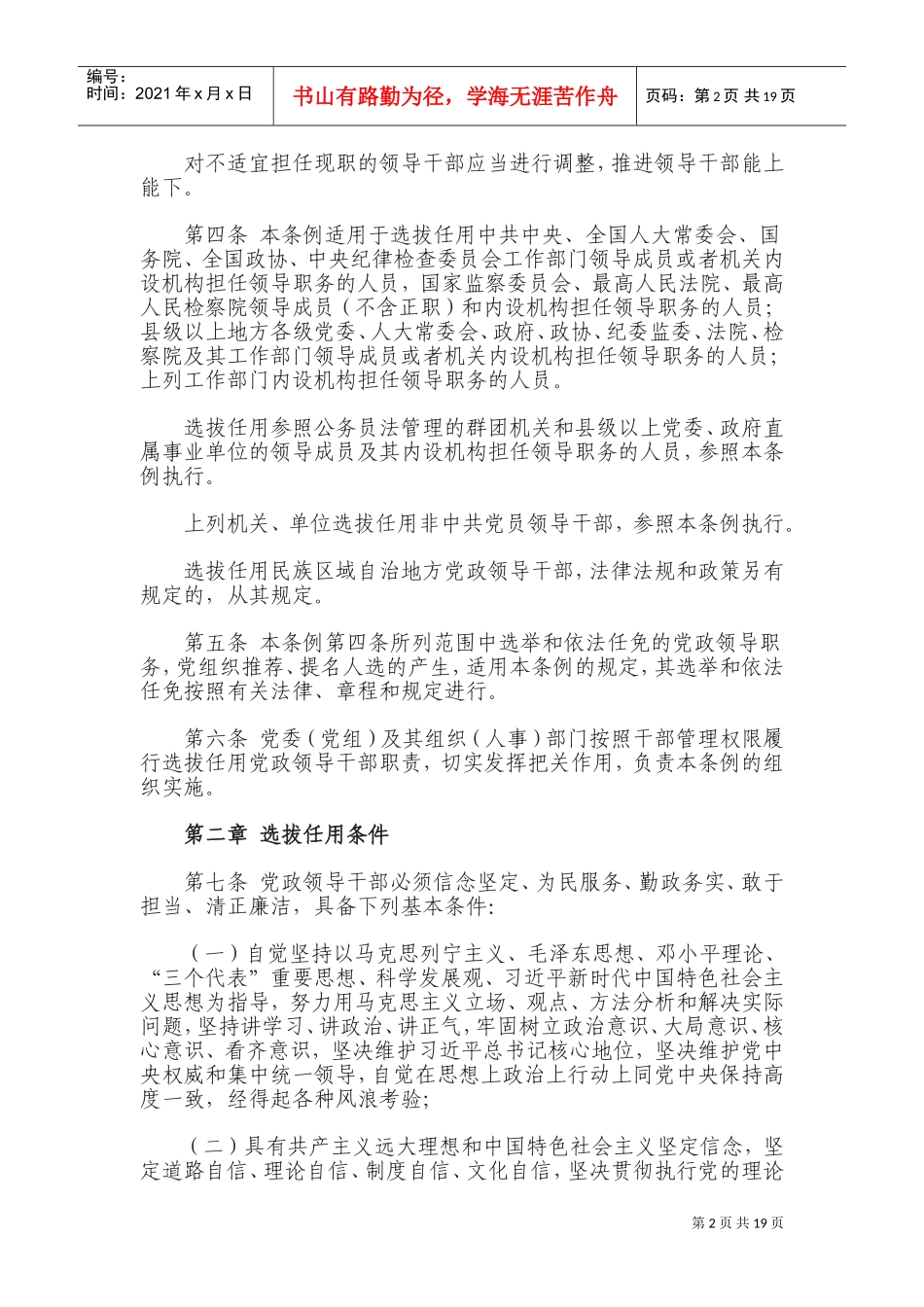 新《党政领导干部选拔任用工作条例》(DOC32页)_第2页