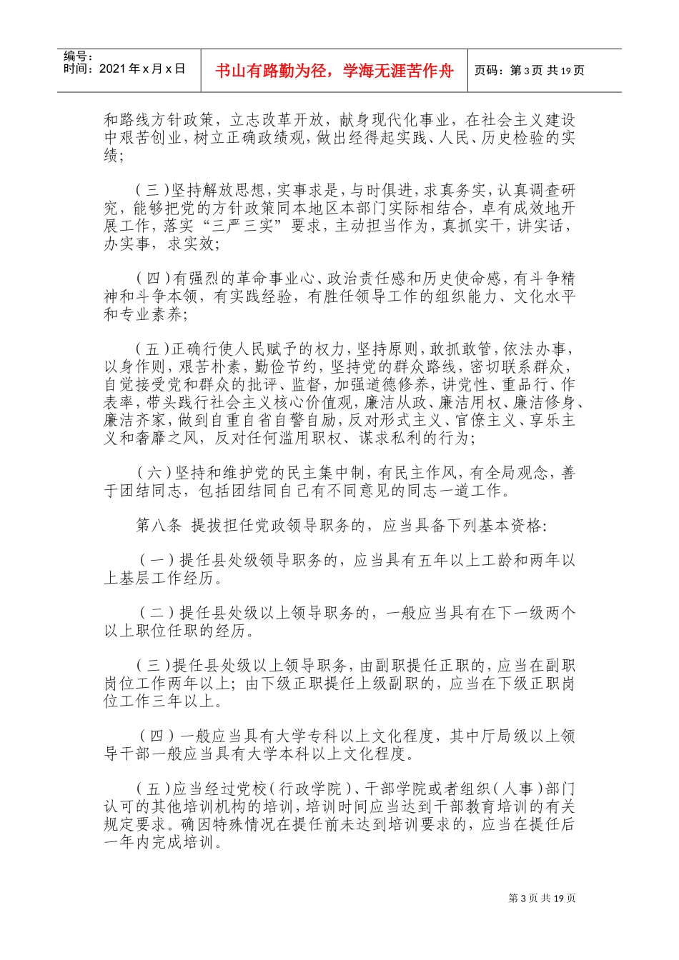 新《党政领导干部选拔任用工作条例》(DOC32页)_第3页