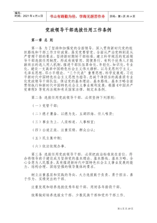 新《党政领导干部选拔任用工作条例》(DOC32页)