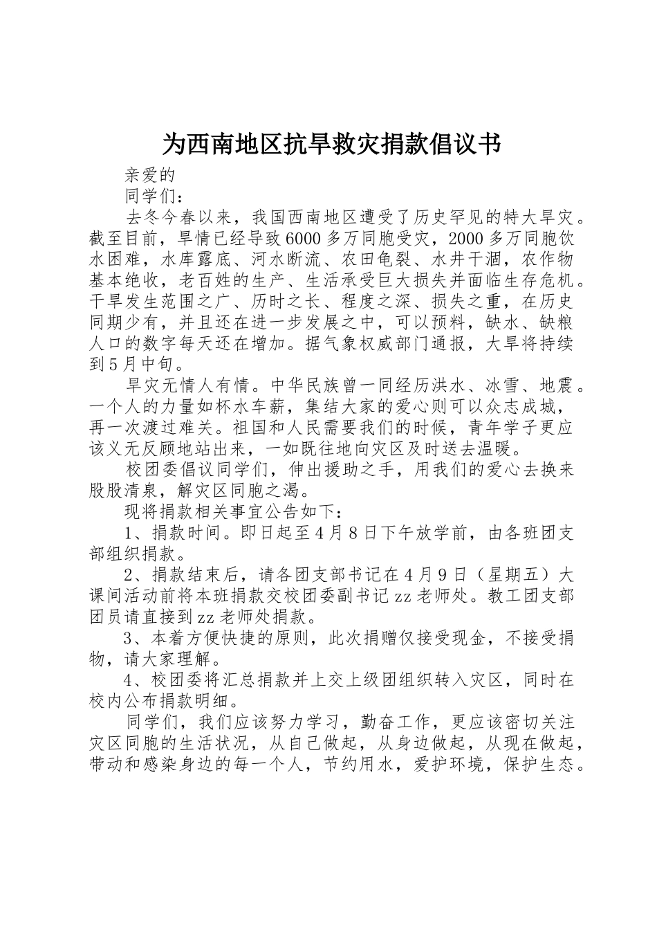 为西南地区抗旱救灾捐款倡议书范文_第1页
