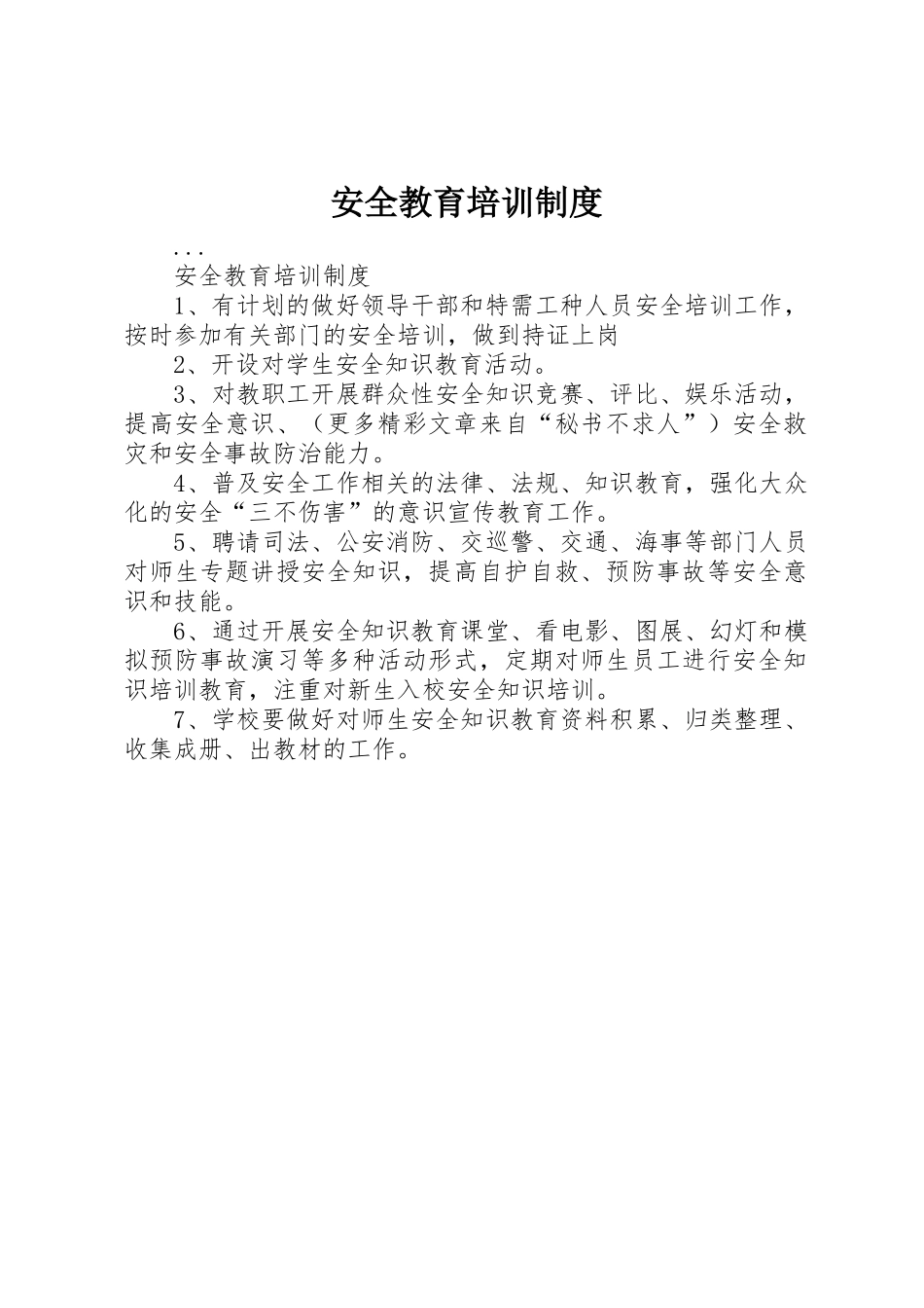 安全教育培训规章制度 (22)_第1页