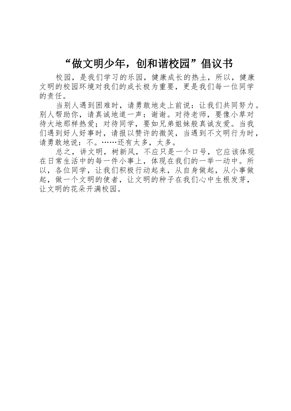 “做文明少年，创和谐校园”倡议书范文_第1页