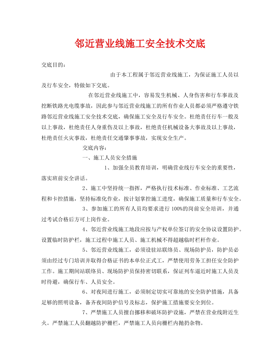 《管理资料-技术交底》之邻近营业线施工安全技术交底 _第1页