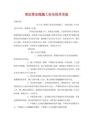 《管理资料-技术交底》之邻近营业线施工安全技术交底 