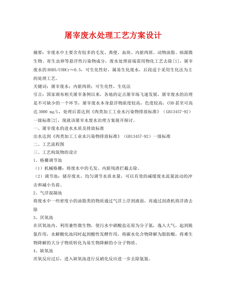 《安全环境-环保技术》之屠宰废水处理工艺方案设计 _第1页