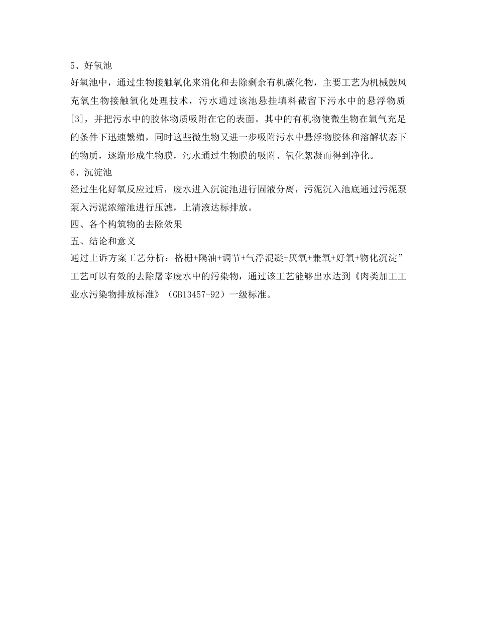 《安全环境-环保技术》之屠宰废水处理工艺方案设计 _第2页
