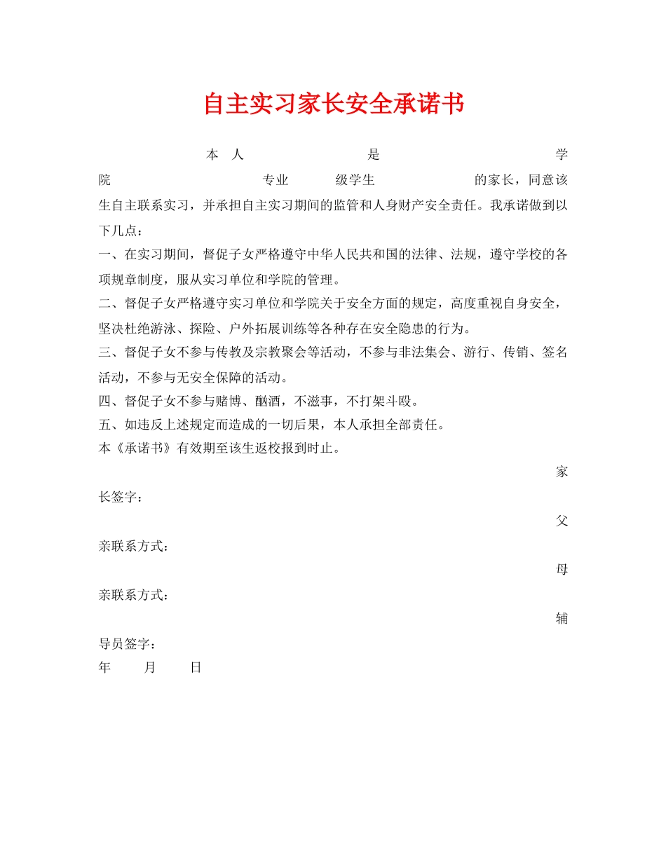 《安全管理文档》之自主实习家长安全承诺书 _第1页
