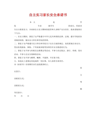 《安全管理文档》之自主实习家长安全承诺书 