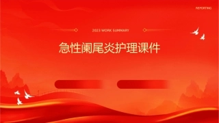 急性阑尾炎护理课件