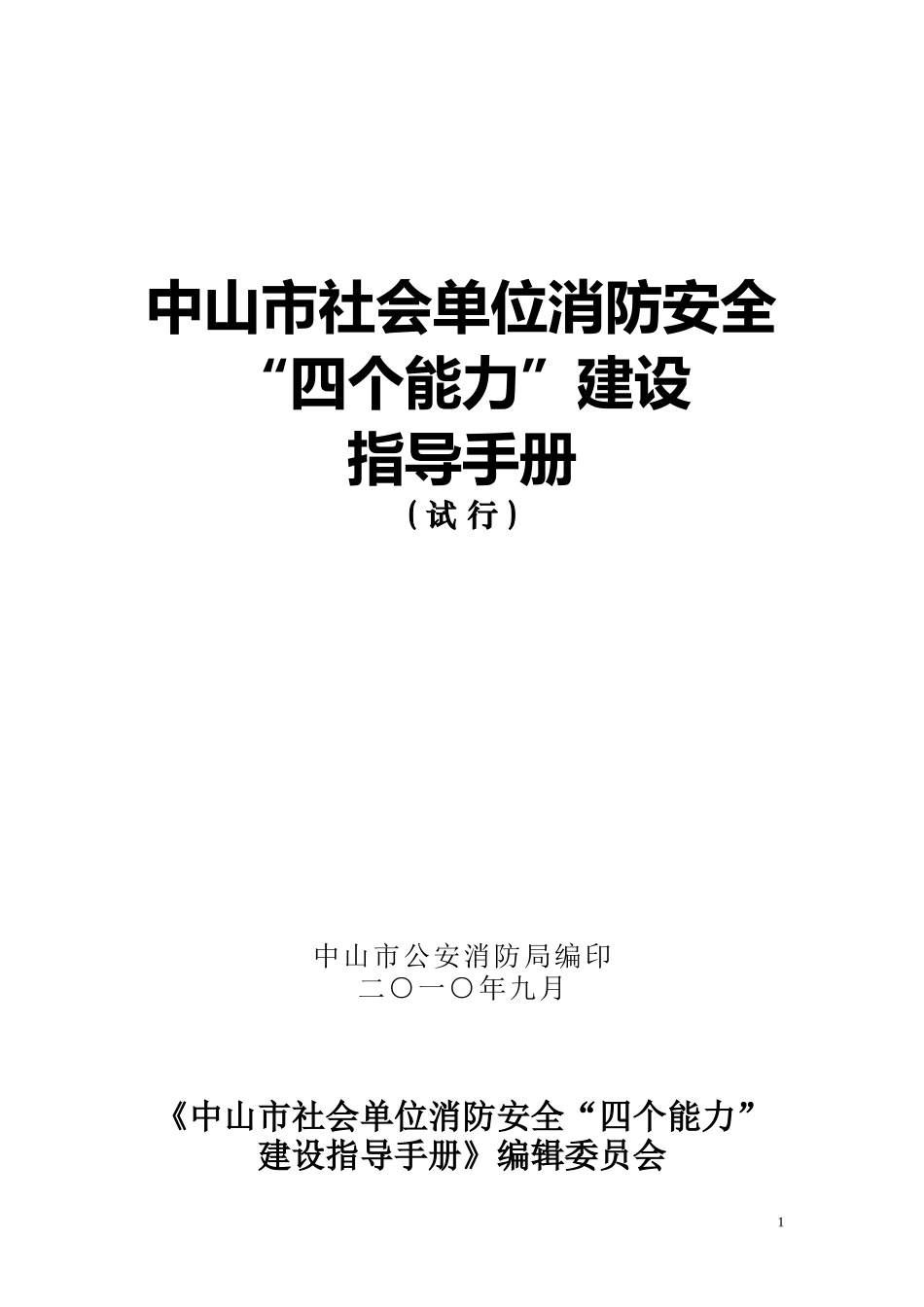 消防安全工作四个能力指导手册_第1页