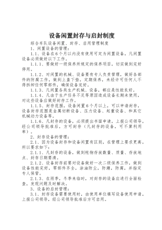 设备闲置封存与启封规章制度细则