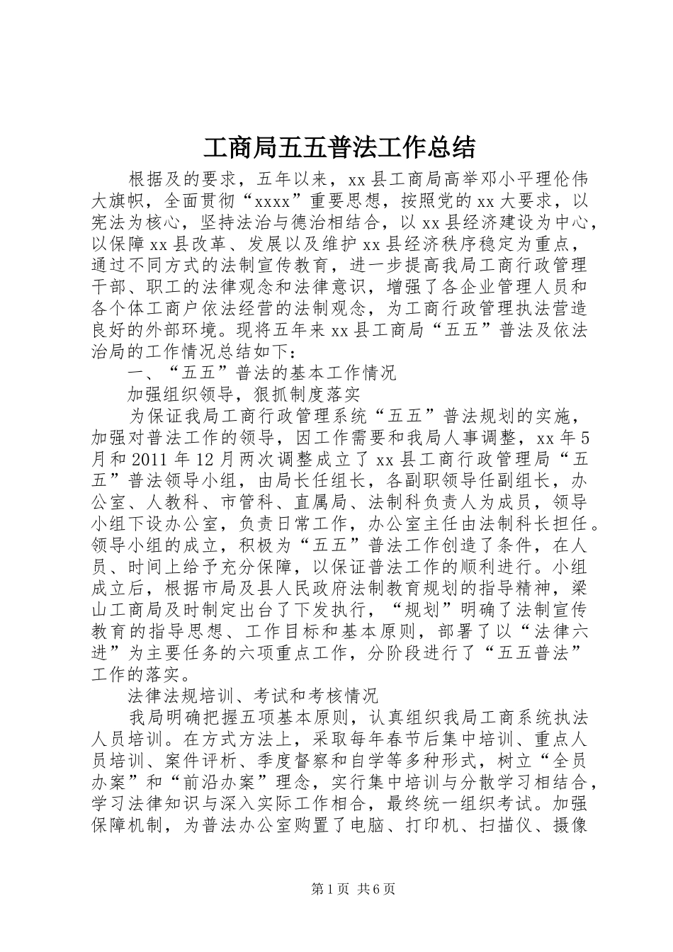 工商局五五普法工作总结_第1页
