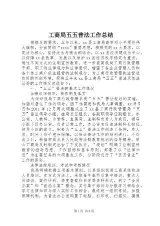 工商局五五普法工作总结