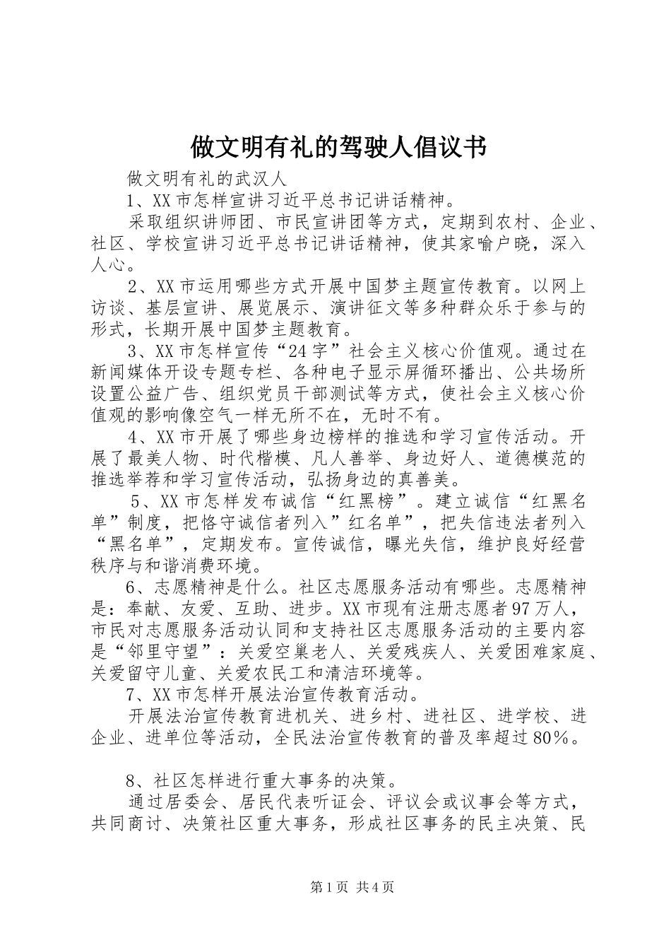 做文明有礼的驾驶人倡议书范文 (2)_第1页