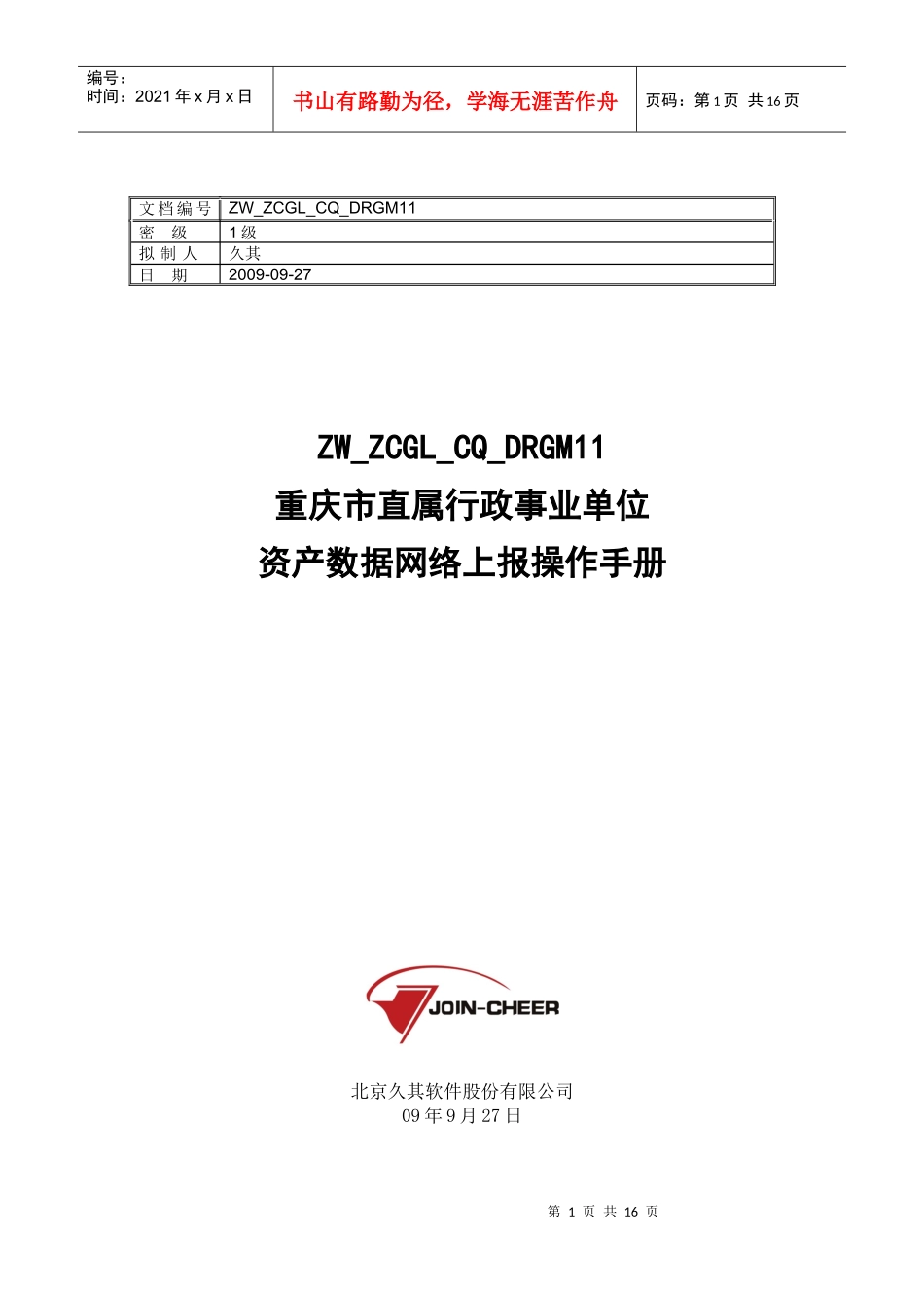 重庆市市级行政事业单位数据报送操作手册doc-久其_第1页